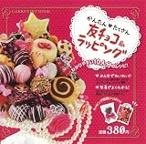 友チョコ&ラッピング―かんたん・たくさん (GAKKEN HIT MOOK) 画像