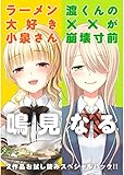 『渡くんの××が崩壊寸前』『ラーメン大好き小泉さん』試し読みパック<『渡くんの××が崩壊寸前』『ラーメン大好き小泉さん』試し読みパック> (角川コミックス・エース)