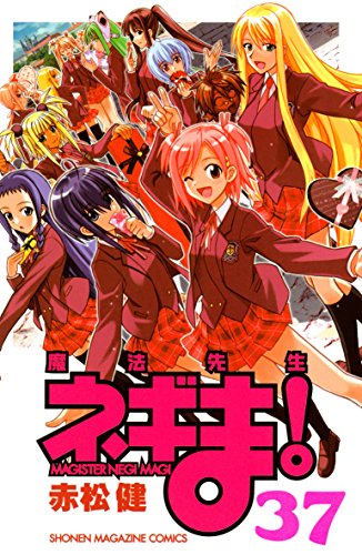 魔法先生ネギま！（３７） (週刊少年マガジンコミックス)