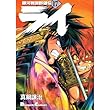 銀河戦国群雄伝ライ (17) (Dengeki comics EX)