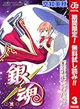 銀魂 カラー版【期間限定無料】 3 (ジャンプコミックスDIGITAL)