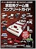 家庭用ゲーム機コンプリート ガイド