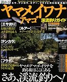 釣れる！ヤマメ（アマゴ）・イワナ渓流釣りガイド