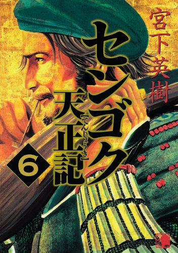センゴク天正記 6 (ヤングマガジンコミックス)
