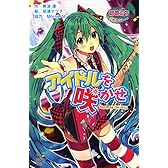 (090-4)初音ミクポケット アイドルを咲かせ (ポプラポケット文庫)