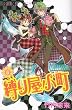 縛り屋小町 5 (プリンセスコミックス)