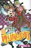 縛り屋小町 5 (プリンセスコミックス)