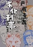 書評 劣化刑事 by だな通信ミステリー文庫