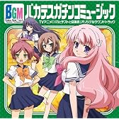 バカとテストと召喚獣 サウンドトラック「Bakatesu Gachinko Music」略して、バカテスBGM