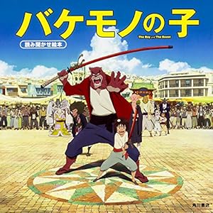バケモノの子 読み聞かせ絵本