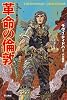 革命の倫敦(ロンドン) (ブックマン秘史1)