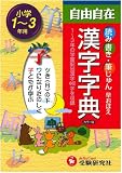 小学自由自在 漢字字典―1~3年用の画像