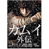 カムイ外伝 [DVD]