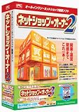 ネットショップ・オーナー2 無償バージョンアップ版 年間サポートサービス付き