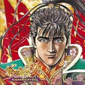 戦国パチンコ CR花の慶次~愛 オリジナルサウンドトラック(DVD付)