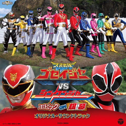 映画「天装戦隊ゴセイジャーVSシンケンジャー」エピック ON 銀幕 オリジナル・サウンドトラック サントラ
