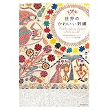 世界のかわいい刺繍