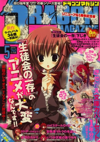 Cover image : DRAGON MAGAZINE (ドラゴンマガジン) 2009年 05月号 [雑誌]