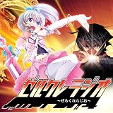 ラジオCD「ゼルクレラジオ」