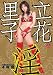 『引退記念淫・立花里子 REAL STARS 立花里子BEST4時間 [DVD]』の写真