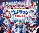 ウルトラマンシリーズ 誕生45周年記念　 ウルトラマン主題歌大全集 画像