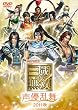 ライブビデオ 真・三國無双 声優乱舞 2011 秋 [DVD]