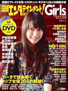 日経エンタテインメント!Girls Special<ガールズ・スペシャル>(DVD付) (日経BPムック)