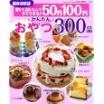 ５０円１００円かんたんおやつ３００品<br>ライフ＆フーズ編集室 編　 <br>630円<br>ISBN:9784056064988　