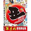 丑年年賀状デザイン集 筆まめ専用素材集