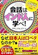 会話はインド人に学べ!