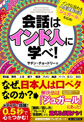 会話はインド人に学べ! (Japanese Edition)