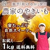 完熟蜜芋 紅はるか焼き芋　1kg 冷凍クール便　鹿児島県産　農家直送　M・S サイズ