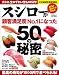 スシローが顧客満足度No1になった50の秘密 (扶桑社ムック)