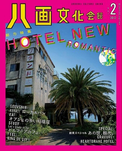超マニアックでディープなマガジン「八画文化会館vol.2」に私の書いた公楽園、長沢ガーデンの紹介記事が掲載されています。 八画文化会館 2012 vol.2