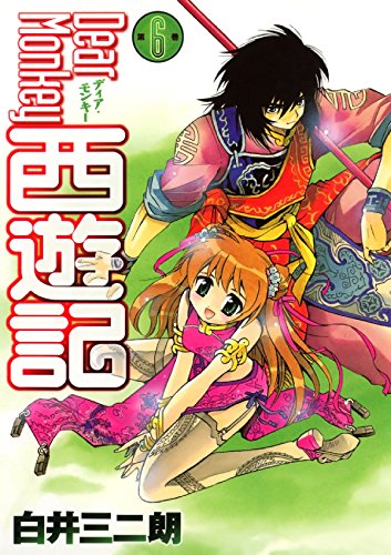 Dear Monkey 西遊記　６ (Japanese Edition)