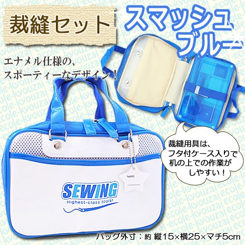 裁縫セット　スマッシュブルー 右利きはさみ エコール教材
