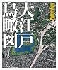 大江戸鳥瞰図