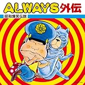 ALWAYS外伝~昭和爆笑伝説~