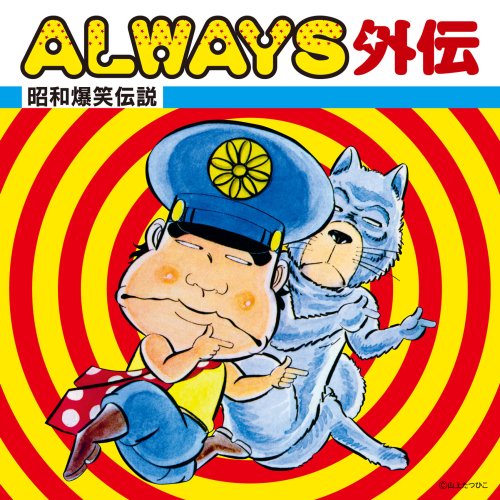 ALWAYS外伝~昭和爆笑伝説~
