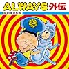 ALWAYS�O�`~���a���Γ`��~