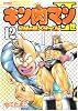 キン肉マン2世 究極の超人タッグ編 12 (プレイボーイコミックス)