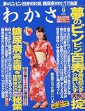 わかさ 2009年 09月号 [雑誌]