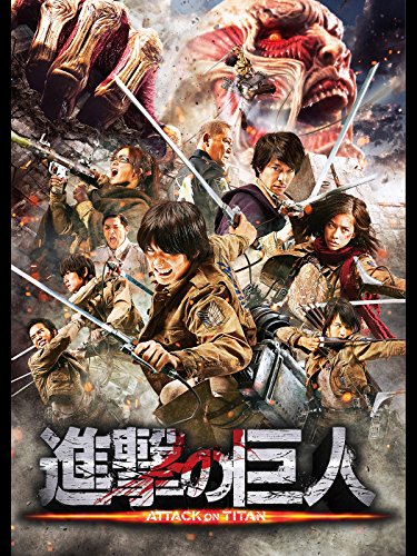 進撃の巨人 ATTACK ON TITAN