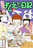 実在ニョーボよしえサン日記(2) (バンブー・コミックス)