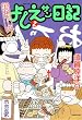 実在ニョーボよしえサン日記 (2) (バンブー・コミックス)