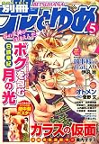 別冊 花とゆめ 2009年 05月号 [雑誌]の画像