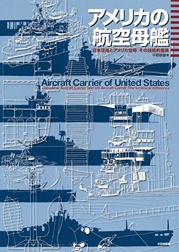 アメリカの航空母艦: 日本空母とアメリカ空母:その技術的差異