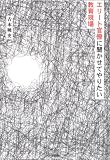 エリート官僚に聞かせてやりたい教育現場