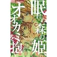 眠れぬ森の姫、オオカミを抱く<br>藤中 千聖 <br>小学館<br>420円<br>ISBN:9784091333490