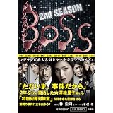 BOSS　2ｎｄシーズン